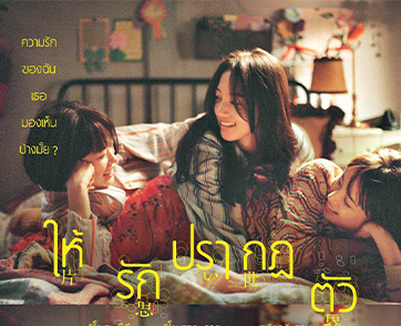 Unreachable ให้รักปรากฏตัว : นี่คือหนังรักแสนคมคายที่ว่าด้วยเรื่องราวของชีวิต เซอร์ไพรส์เกินคาด น้อยแต่มากที่แสนมหัศจรรย์ | Film to Watch Short Review